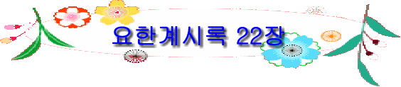 요한계시록 22장