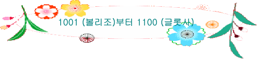 1001 (볼리조)부터 1100 (글롯사)