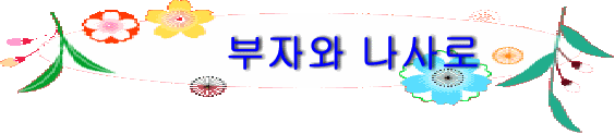 부자와 나사로