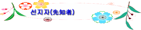 선지자(先知者)