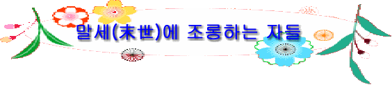 말세(末世)에 조롱하는 자들
