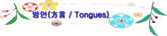 방언(方言 / Tongues)
