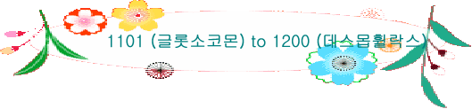 1101 (글롯소코몬) to 1200 (데스몹휠락스)