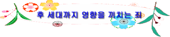 후 세대까지 영향을 끼치는 죄