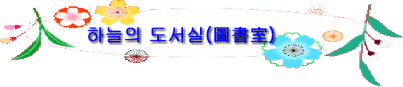 하늘의 도서실(圖書室)