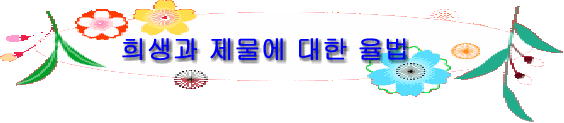 희생과 제물에 대한 율법