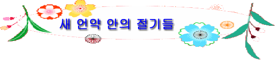 새 언약 안의 절기들