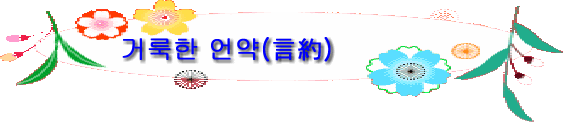 거룩한 언약(言約)