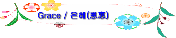 Grace / 은혜(恩惠)