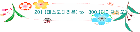 1201 (데스모테리온) to 1300 (디아텔레오)
