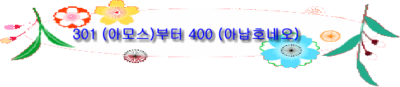 301 (아모스)부터 400 (아납호네오)