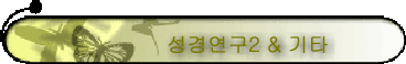 성경연구2 & 기타