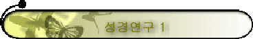 성경연구 1